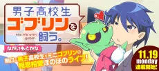 男子高校生ゴブリンを飼う。