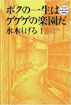 ボクの一生はゲゲゲの楽園だ マンガ水木しげる自叙伝