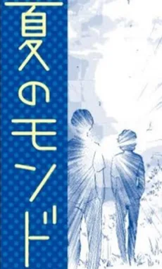 夏のモンド