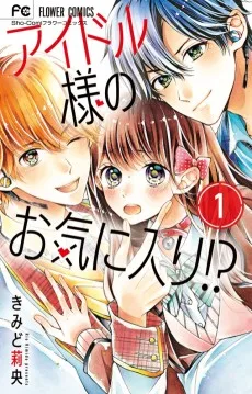 アイドルさまのお気に入り!?