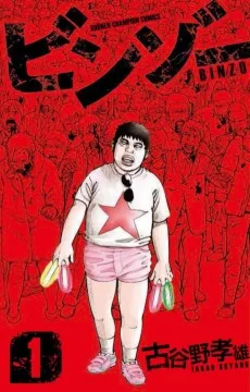 ビンゾー