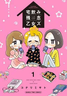宅飲み残念乙女ズ