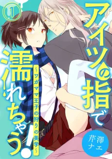 アイツの指で濡れちゃう！～ワガママ王子の狩りの美学～