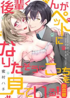 後輩くんがペットになりたそうにこっちを見ている！