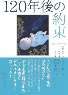 120年後の約束