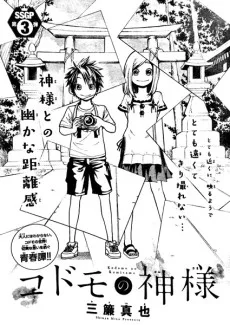 コドモの神様