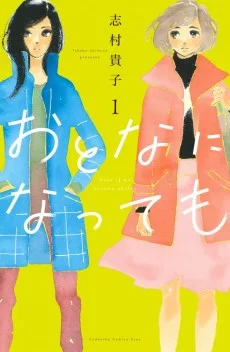 おとなになっても
