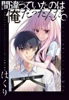 間違っていたのは俺だったんだ。
