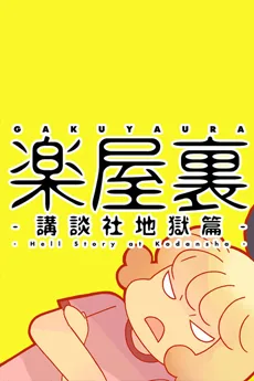 楽屋裏-講談社地獄篇-
