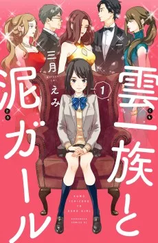 雲一族と泥ガール