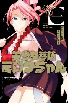 美少女菩薩ミロクちゃん