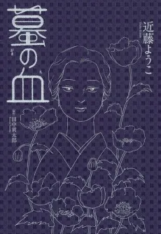 蟇の血