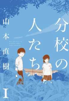 分校の人たち