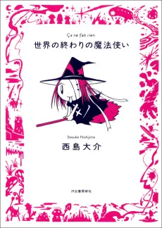 世界の終わりの魔法使い