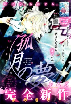 孤月の夢