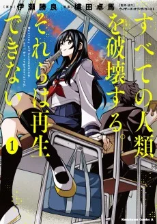 すべての人類を破壊する。それらは再生できない。