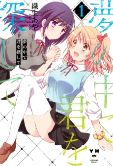 夢の中で君を探して