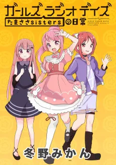 ガールズ ラジオ デイズ たまささsistersの日常