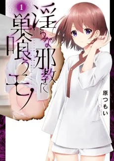 淫らな邪教に巣喰うモノ
