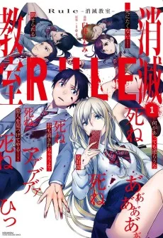Rule -消滅教室-