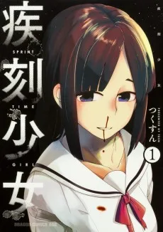 疾刻少女