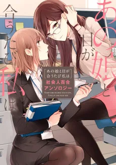 あの娘と目が合うたび私は 社会人百合アンソロジー