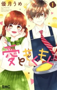 愛ともぐもぐ