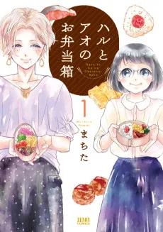 ハルとアオのお弁当箱