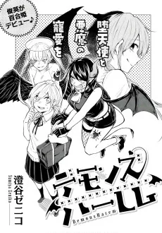 デモンズハーレム