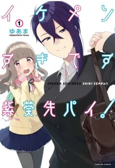 イケメンすぎです紫葵先パイ！