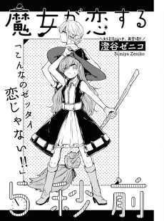 魔女が恋する5秒前