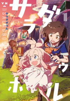 サラダボウル