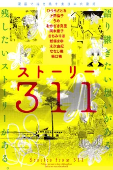 ストーリー311
