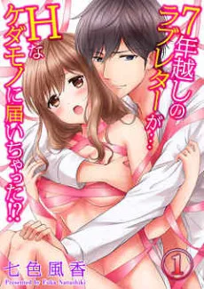 7年越しのラブレターが…Hなケダモノに届いちゃった!?