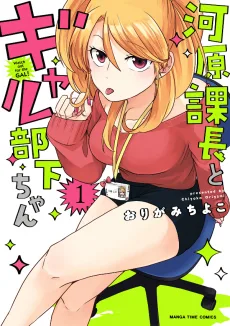 河原課長とギャル部下ちゃん