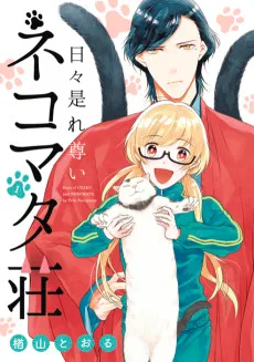 日々是れ尊いネコマタ荘