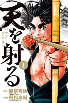 天を射る