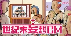 世紀末妄想CM