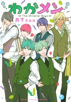 わかメン～The Mineral Boys～