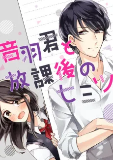 音羽君と放課後のヒミツ
