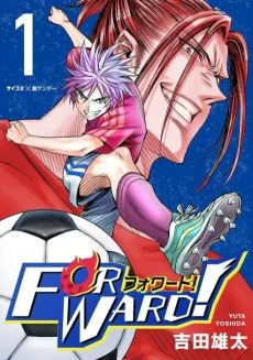 Forward!－フォワード!－