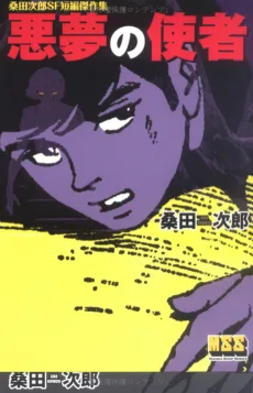 悪夢の使者