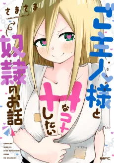 ご主人様とHなことしたい奴隷の漫画