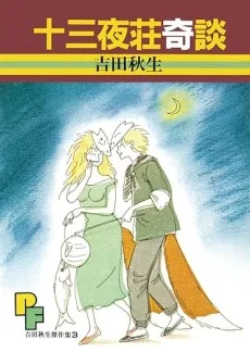 十三夜荘奇談