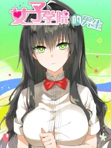 女子学院的男生