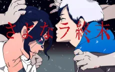 さよなラ終末