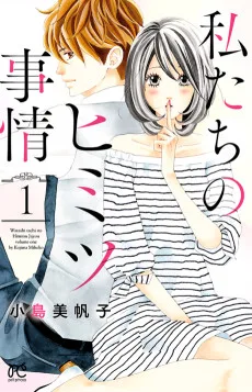 私たちのヒミツ事情