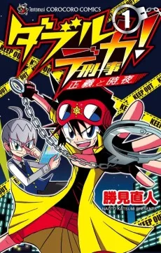 ダブルデカ 正義と時