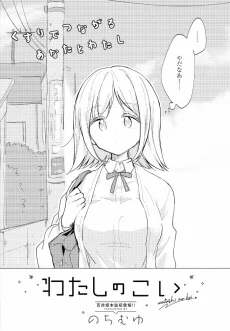 わたしのこい