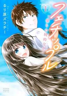 フェチップル～僕らの純粋な恋～
